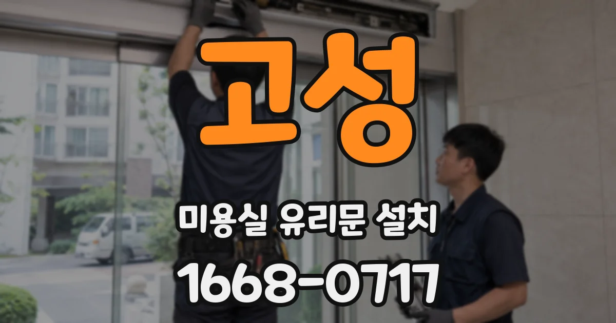 고성 미용실 유리문 설치