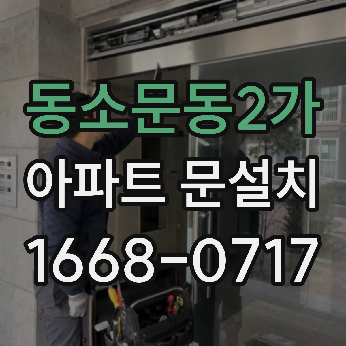 동소문동2가 아파트 문설치