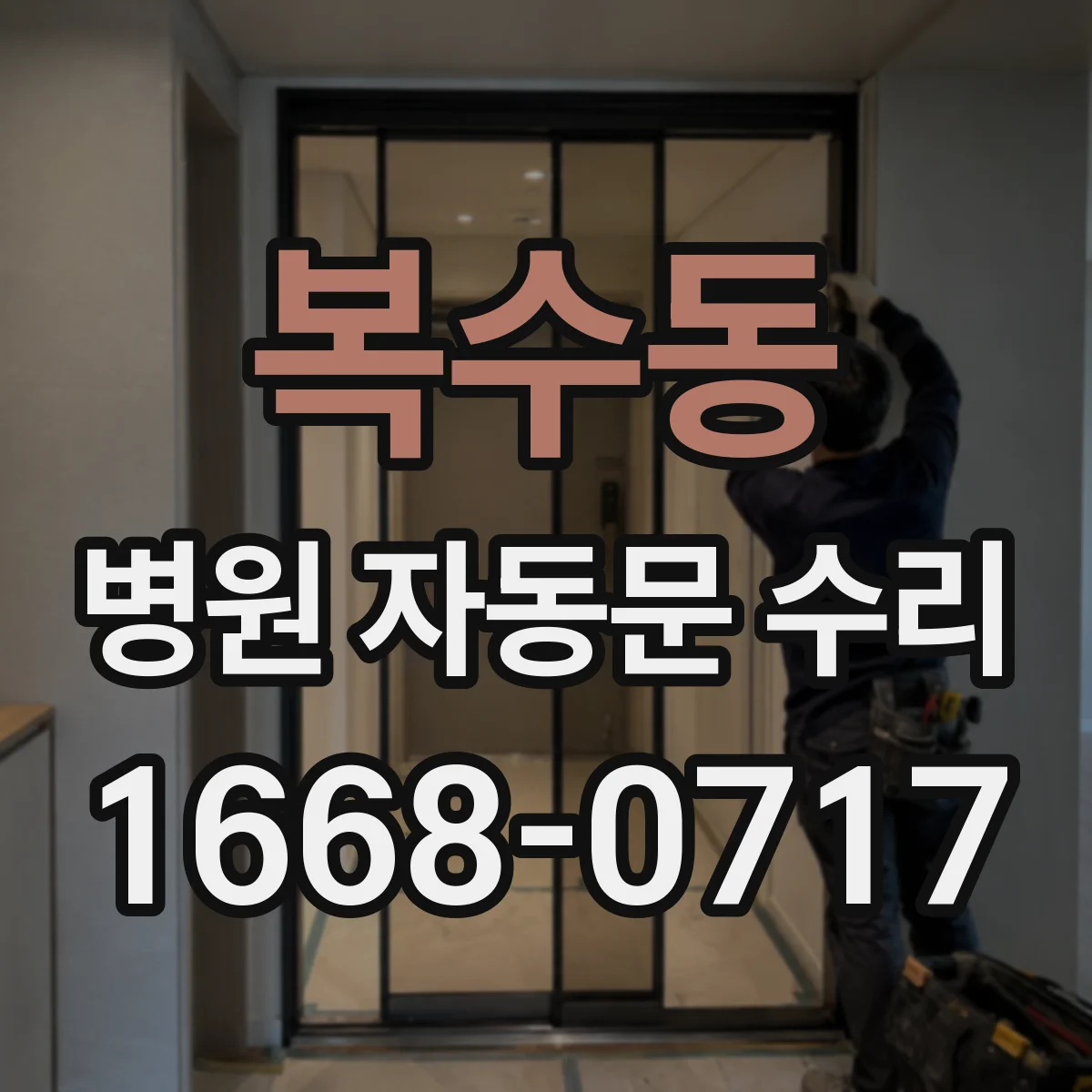 복수동 병원 자동문 수리