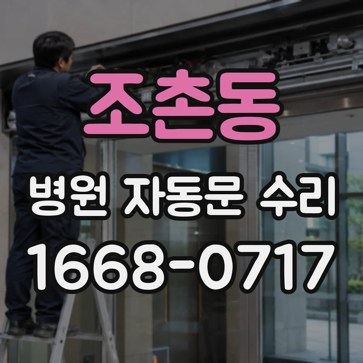 조촌동 병원 자동문 수리