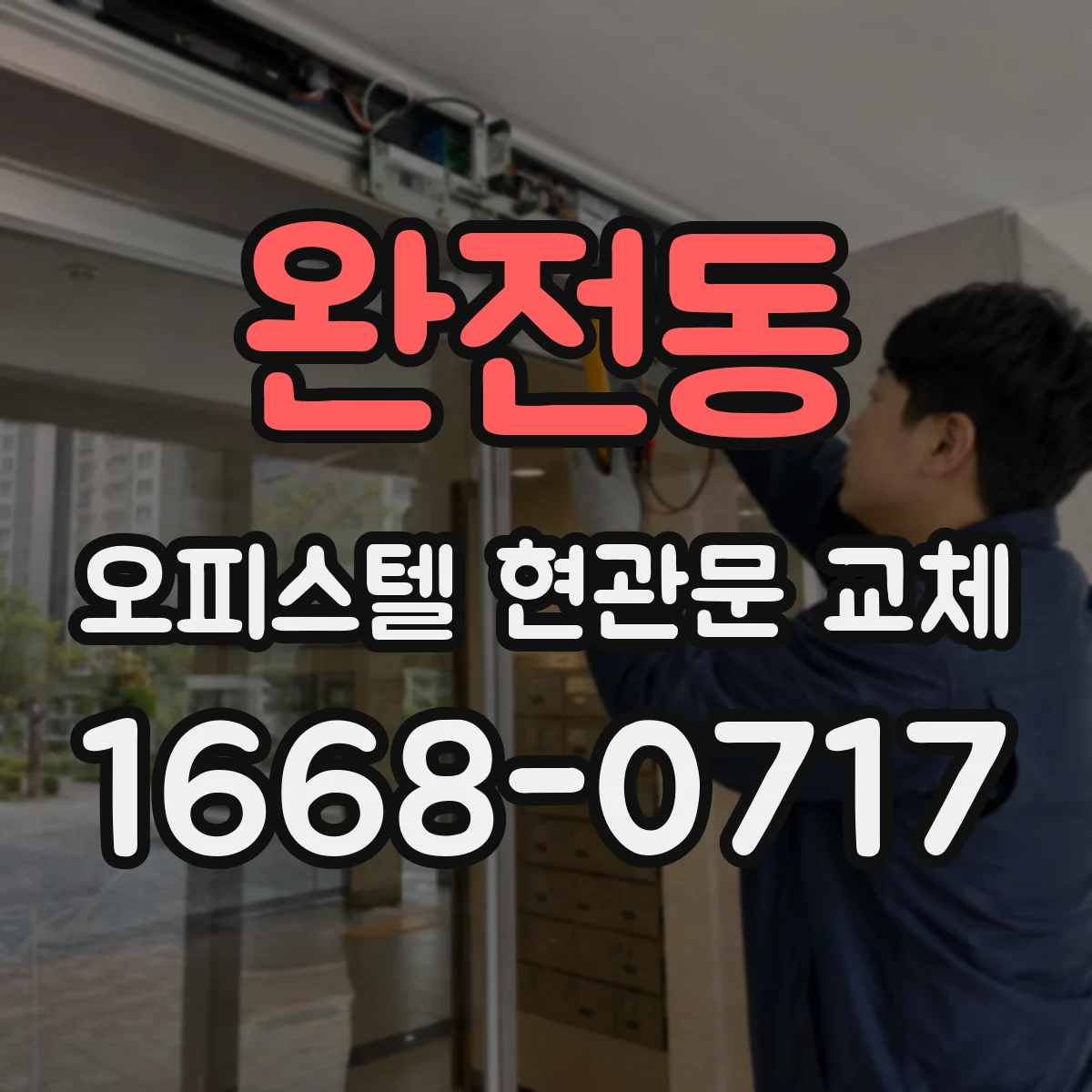 완전동 오피스텔 현관문 교체
