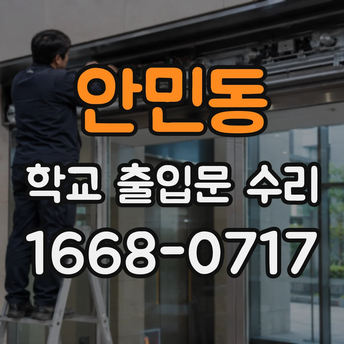안민동 학교 출입문 수리