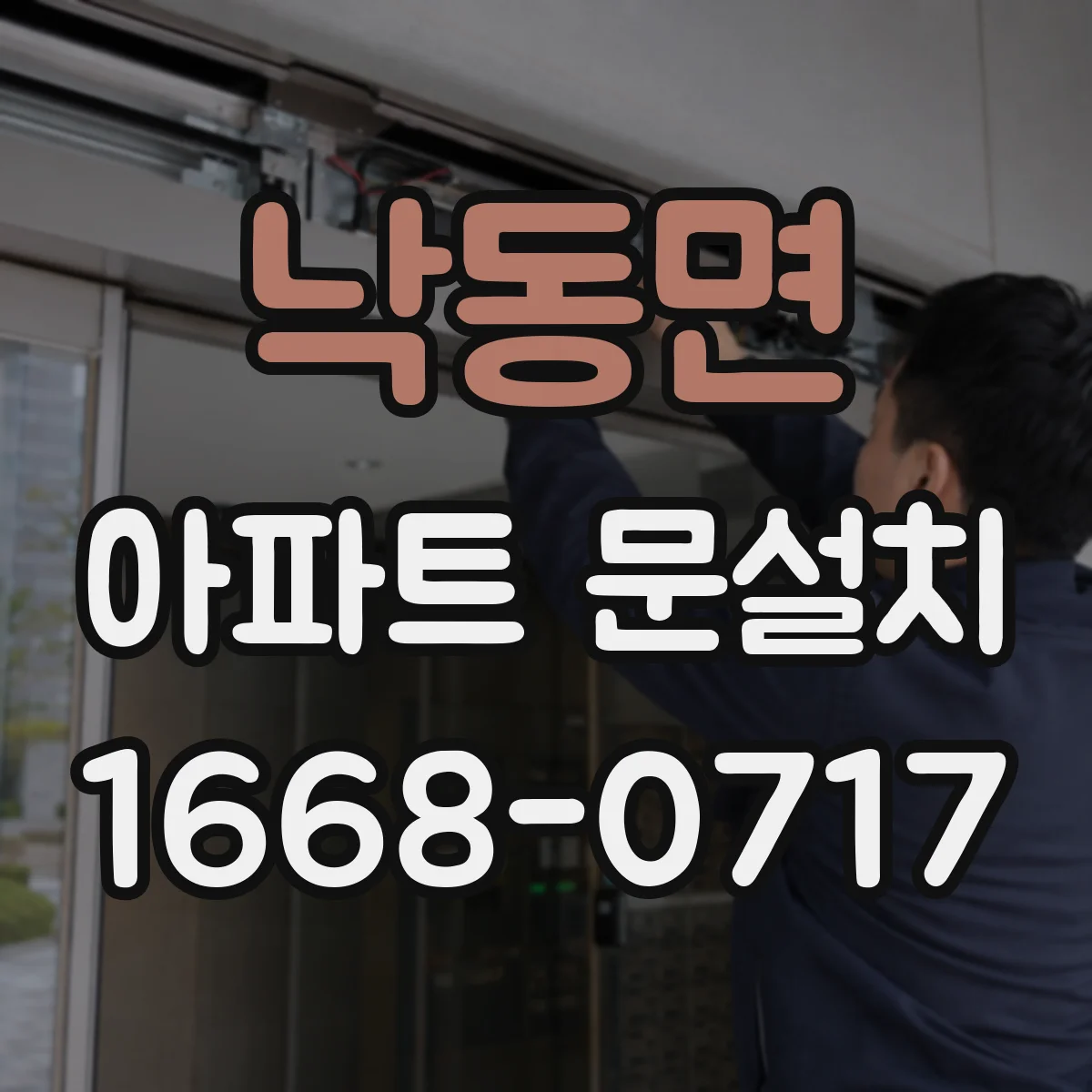 낙동면 아파트 문설치