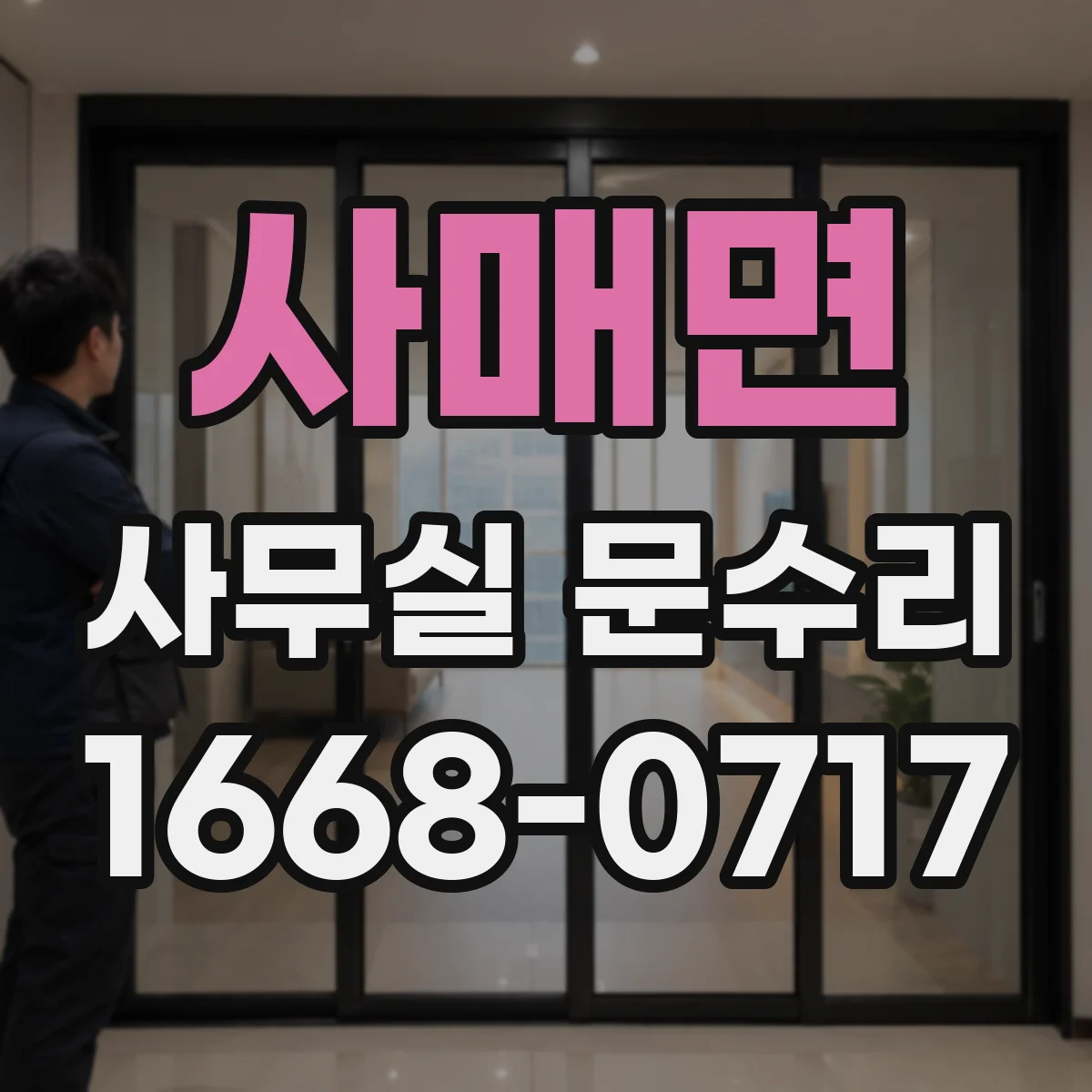 사매면 사무실 문수리