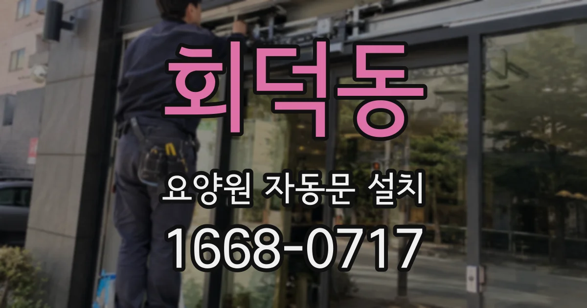 회덕동 요양원 자동문 설치