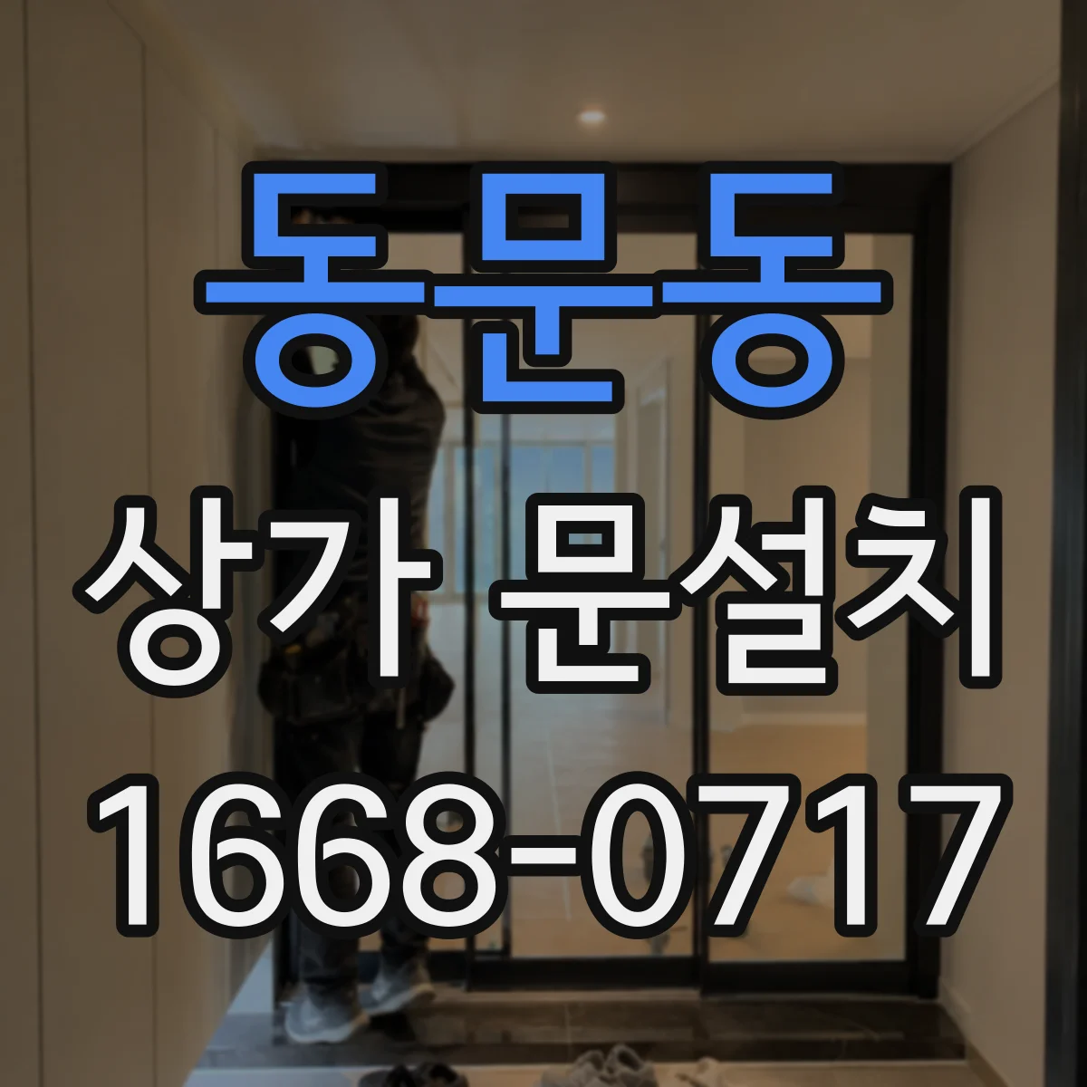 동문동 상가 문설치