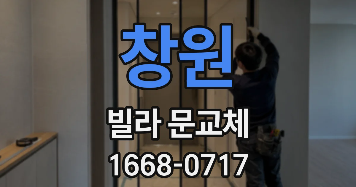 창원 빌라 문교체
