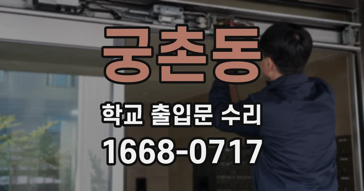 궁촌동 학교 출입문 수리