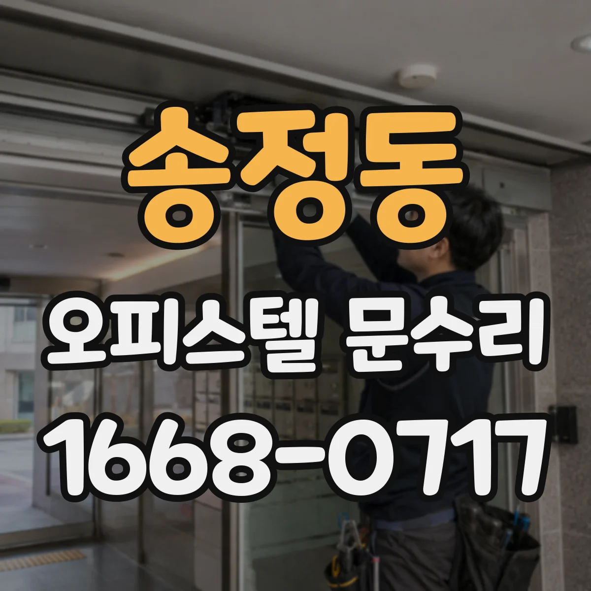 송정동 오피스텔 문수리