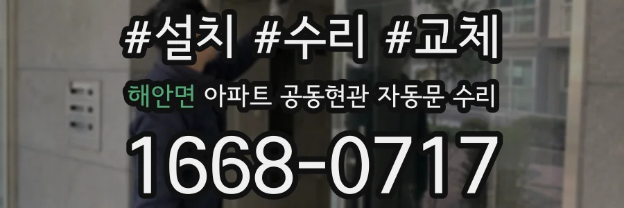 해안면 아파트 공동현관 자동문 수리