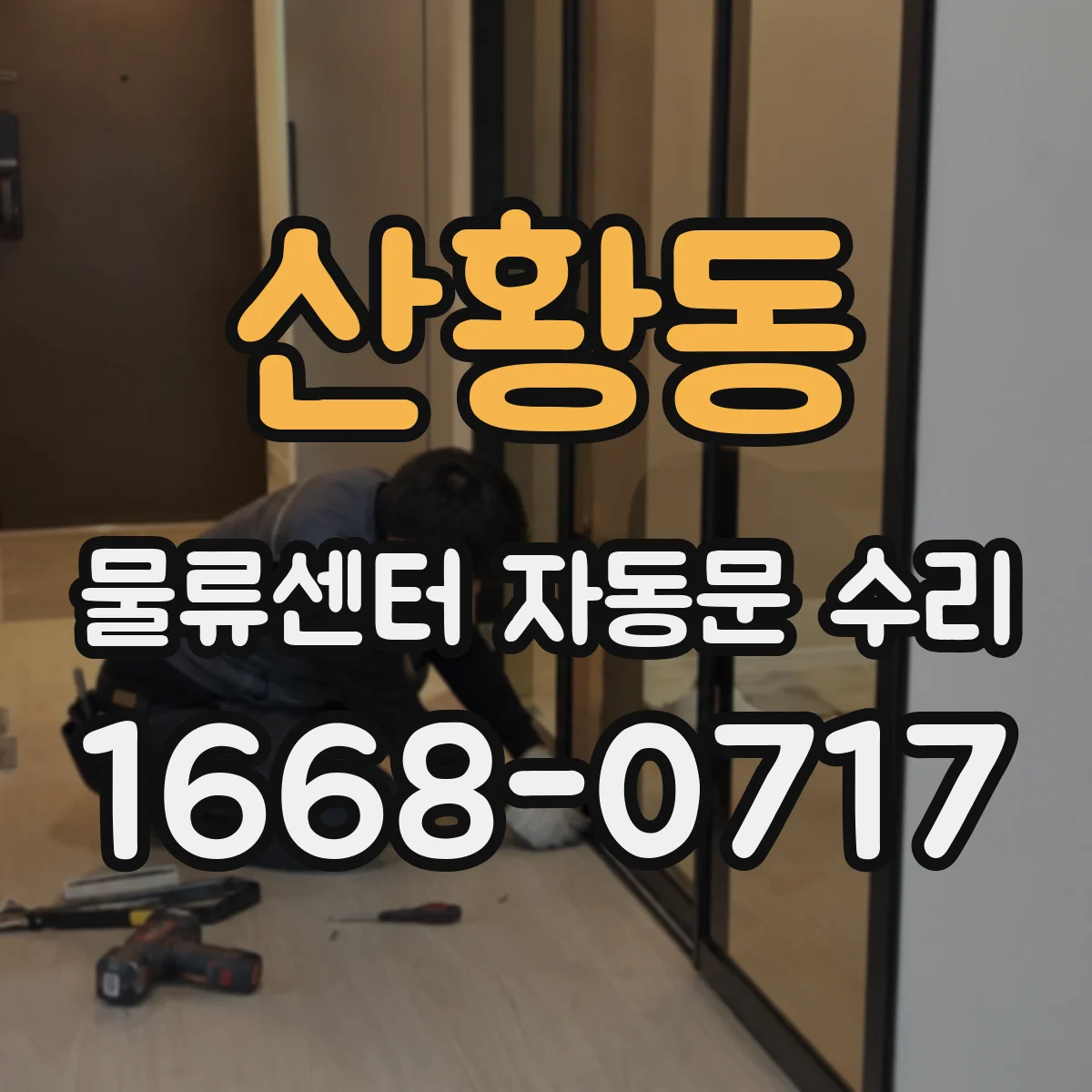 산황동 물류센터 자동문 수리
