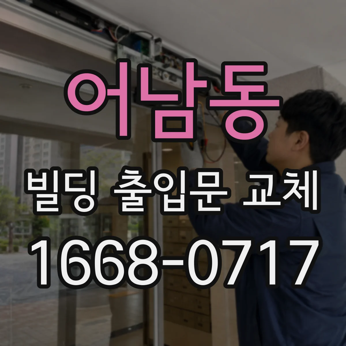 어남동 빌딩 출입문 교체