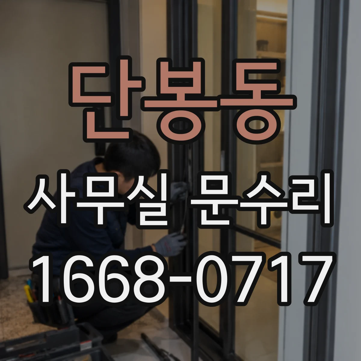 단봉동 사무실 문수리
