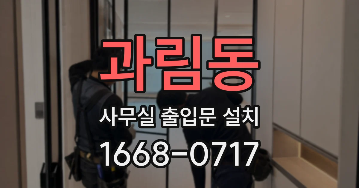 과림동 사무실 출입문 설치