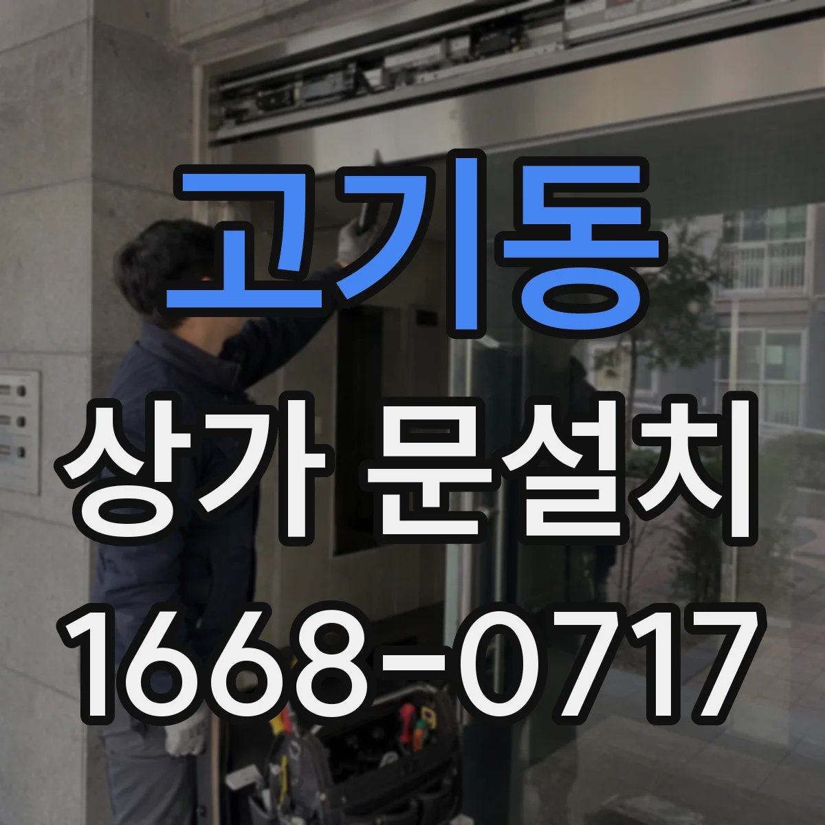 고기동 상가 문설치