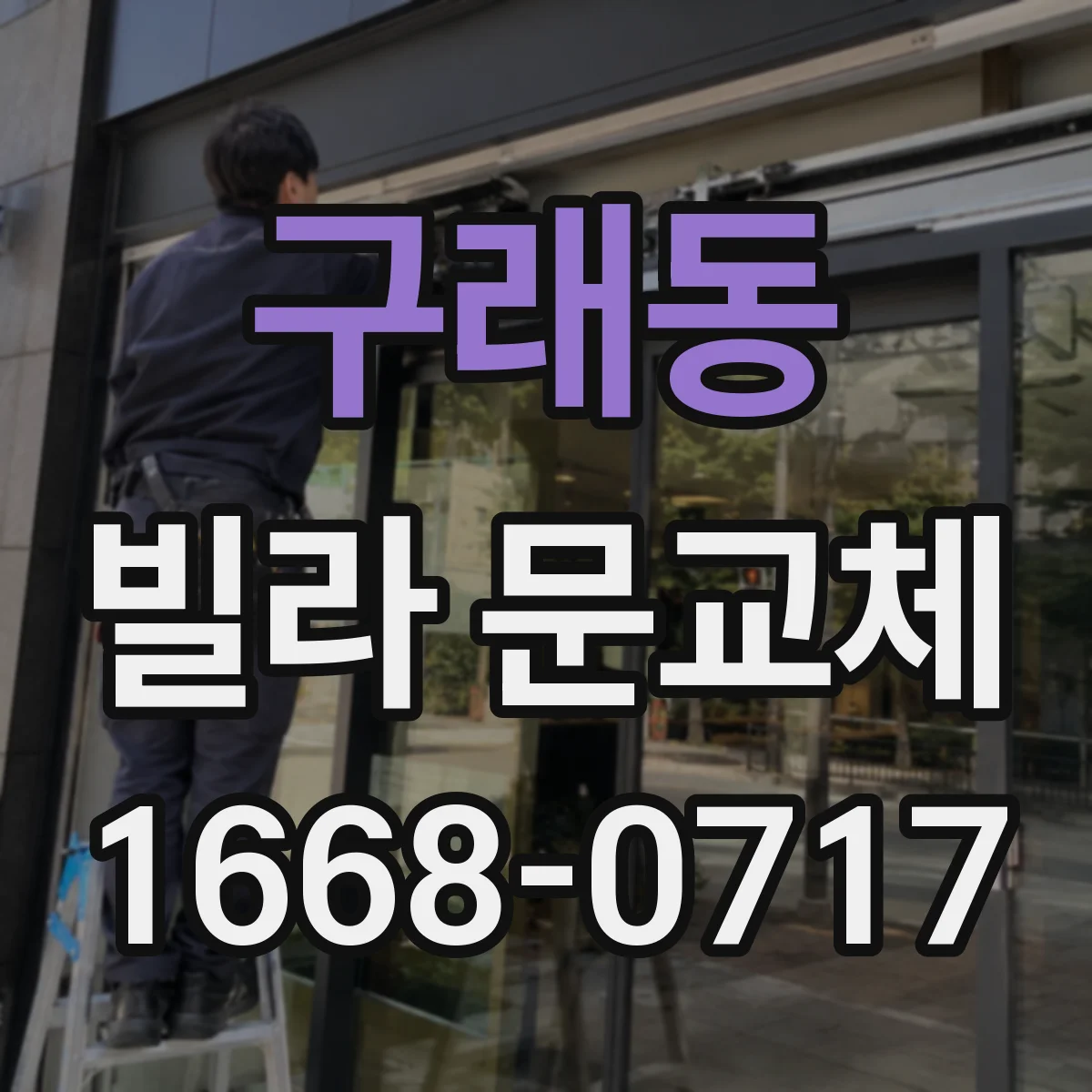 구래동 빌라 문교체