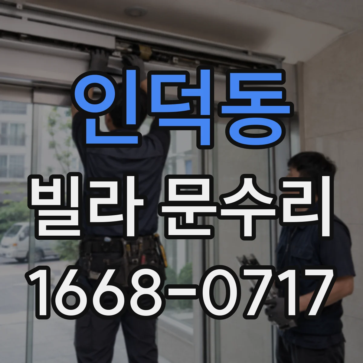 인덕동 빌라 문수리