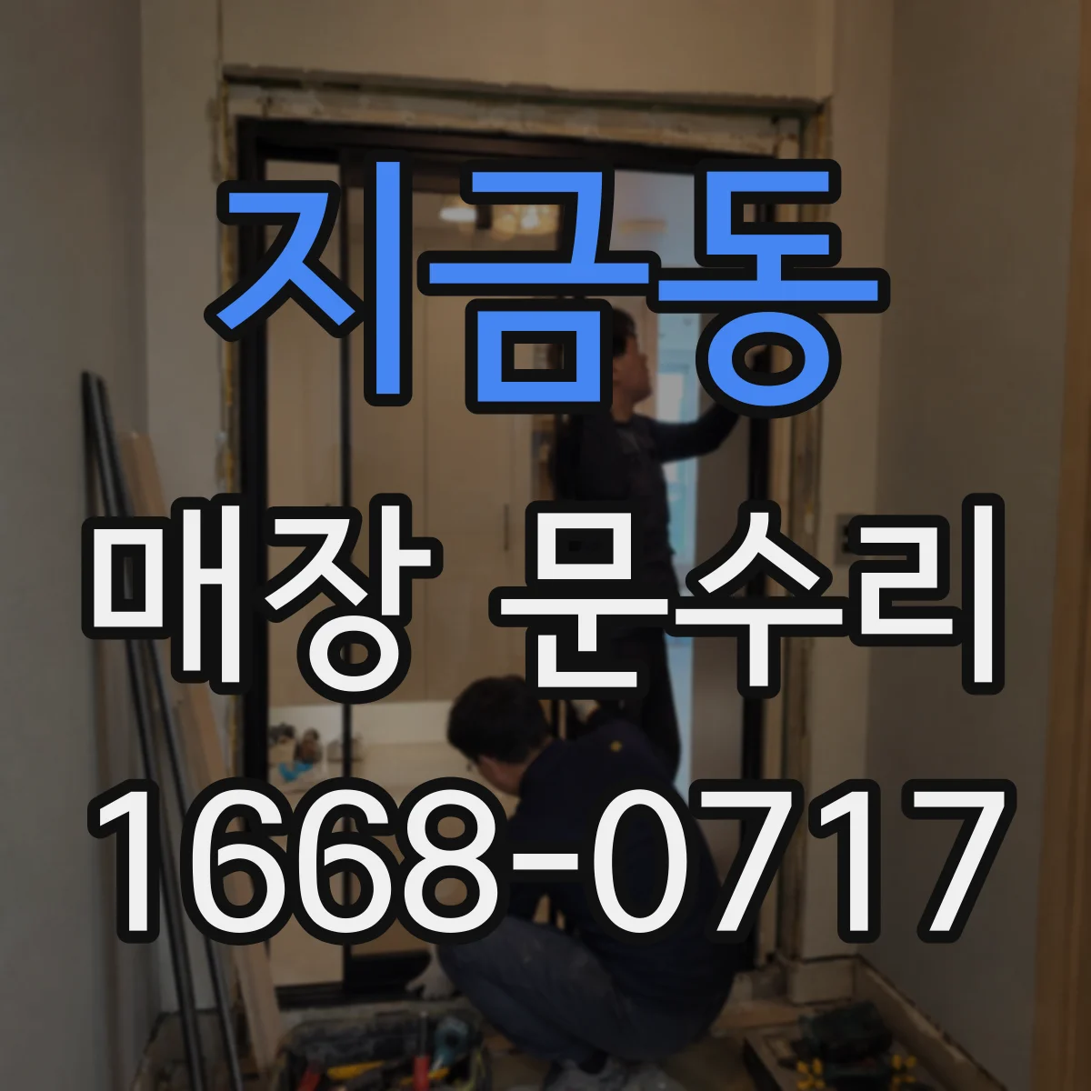 지금동 매장 문수리