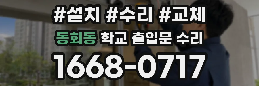 동회동 학교 출입문 수리