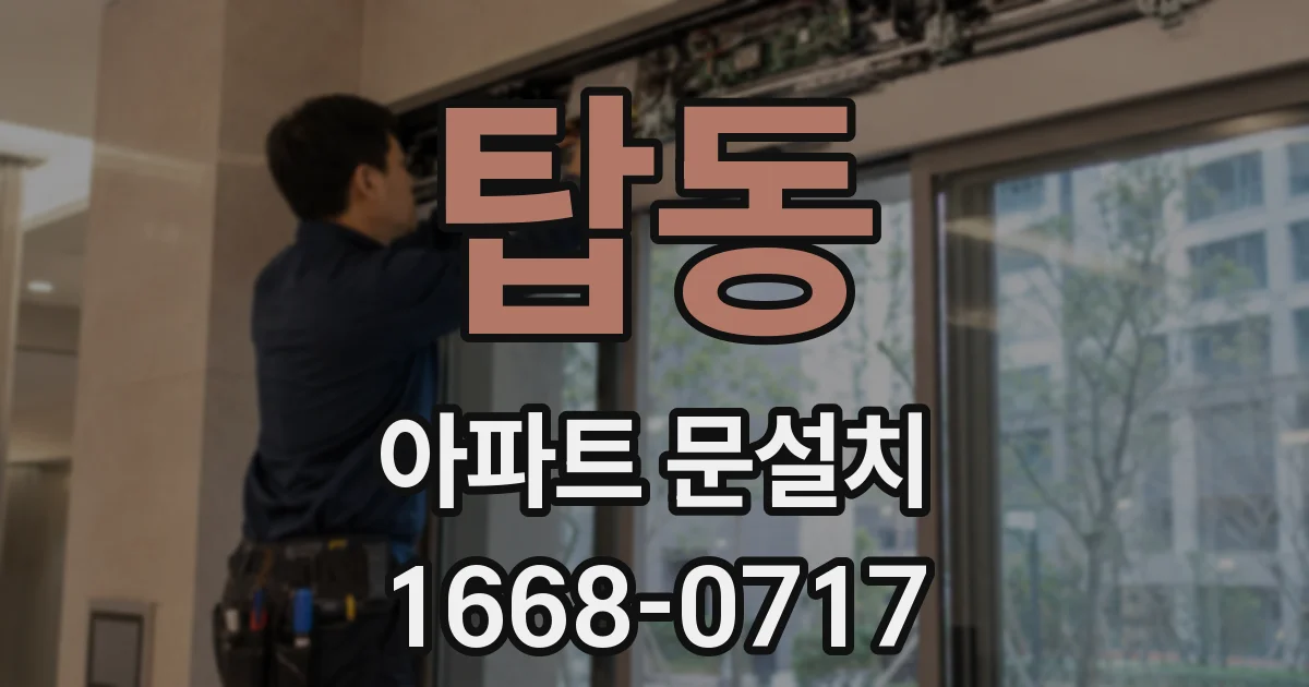 탑동 아파트 문설치