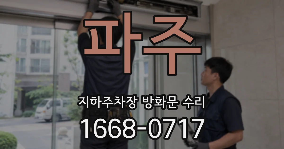 파주 지하주차장 방화문 수리