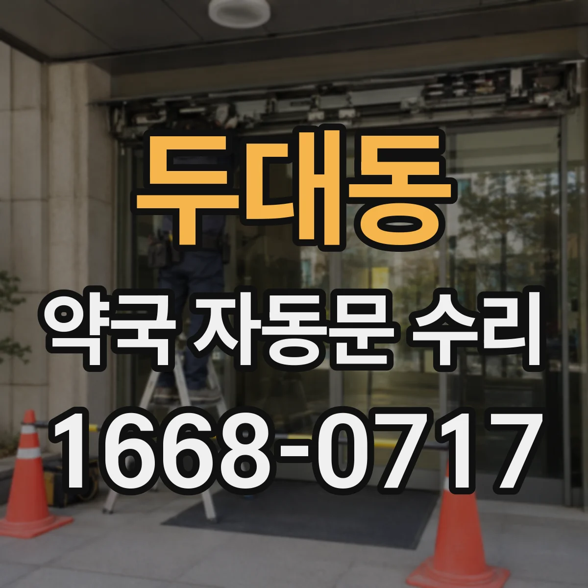 두대동 약국 자동문 수리