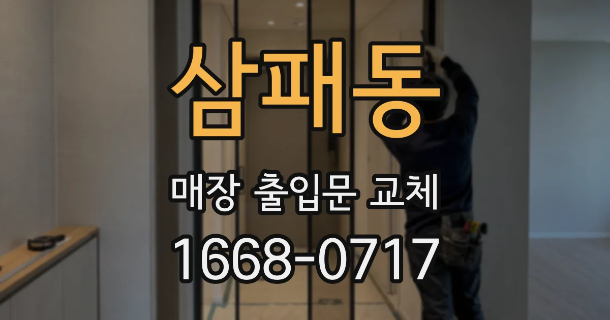 삼패동 매장 출입문 교체