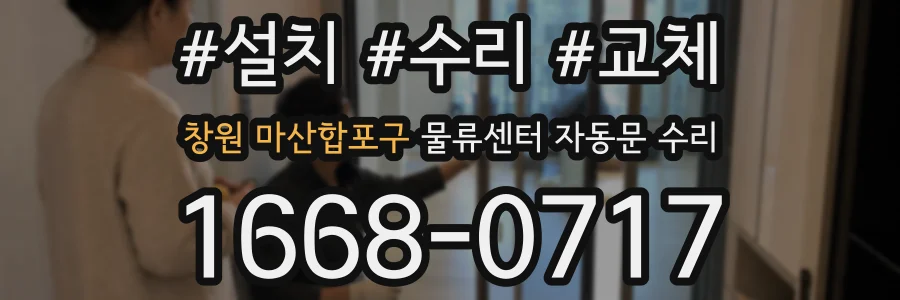 창원 마산합포구 물류센터 자동문 수리