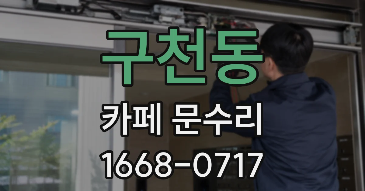 구천동 카페 문수리