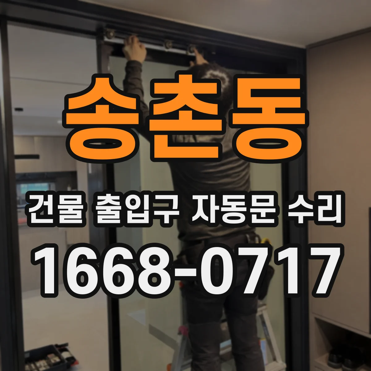 송촌동 건물 출입구 자동문 수리