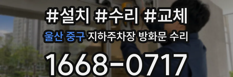 울산 중구 지하주차장 방화문 수리