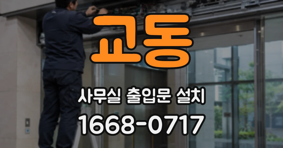 교동 사무실 출입문 설치