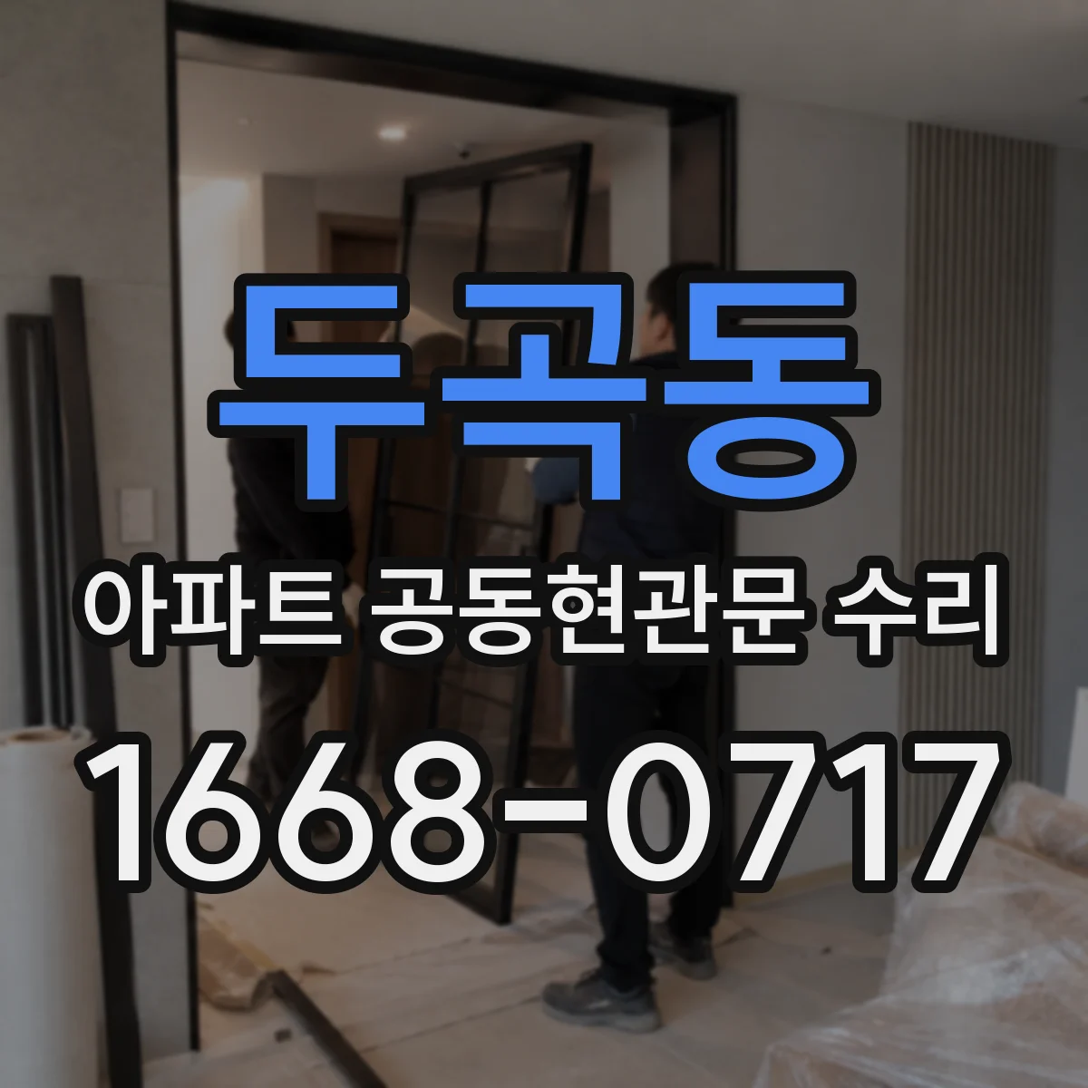 두곡동 아파트 공동현관문 수리