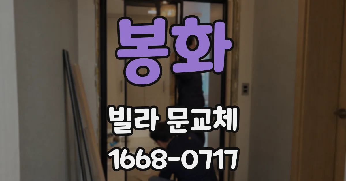 봉화 빌라 문교체