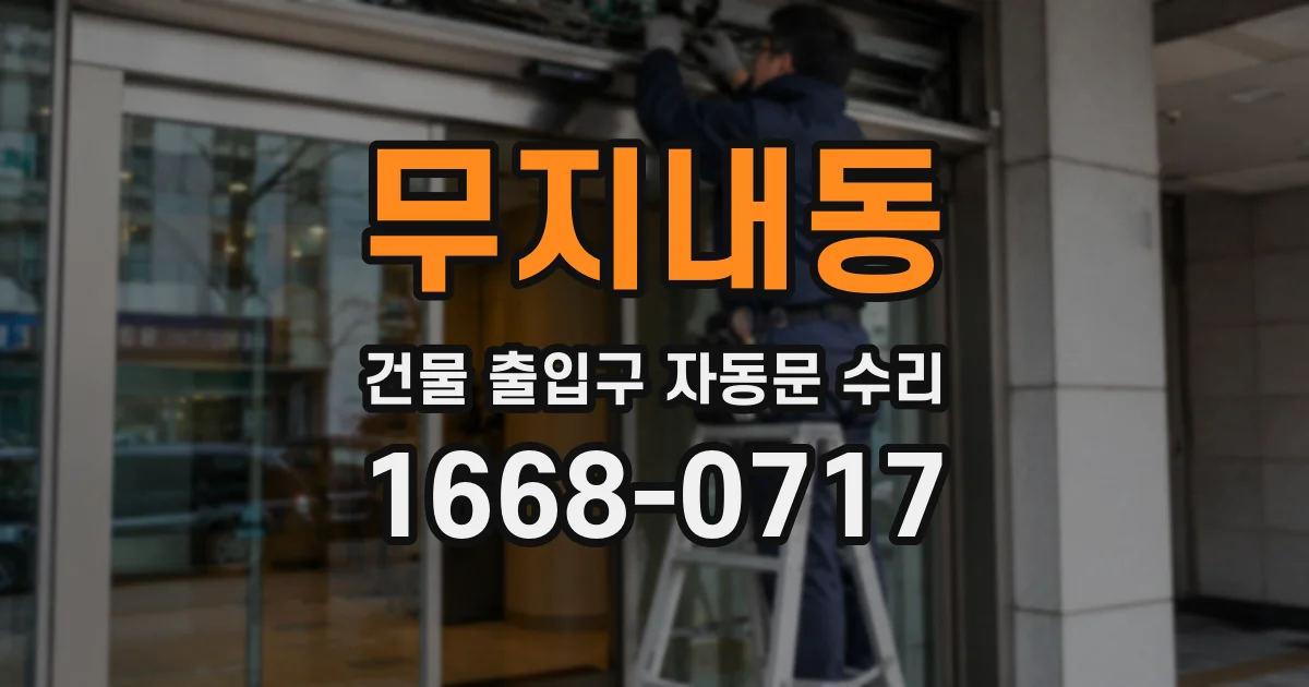 무지내동 건물 출입구 자동문 수리