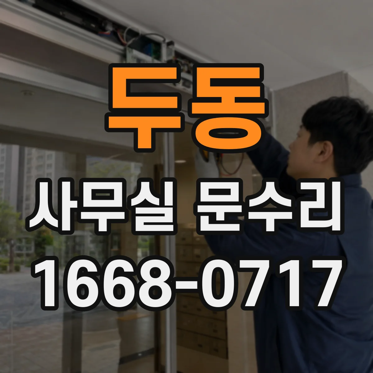 두동 사무실 문수리