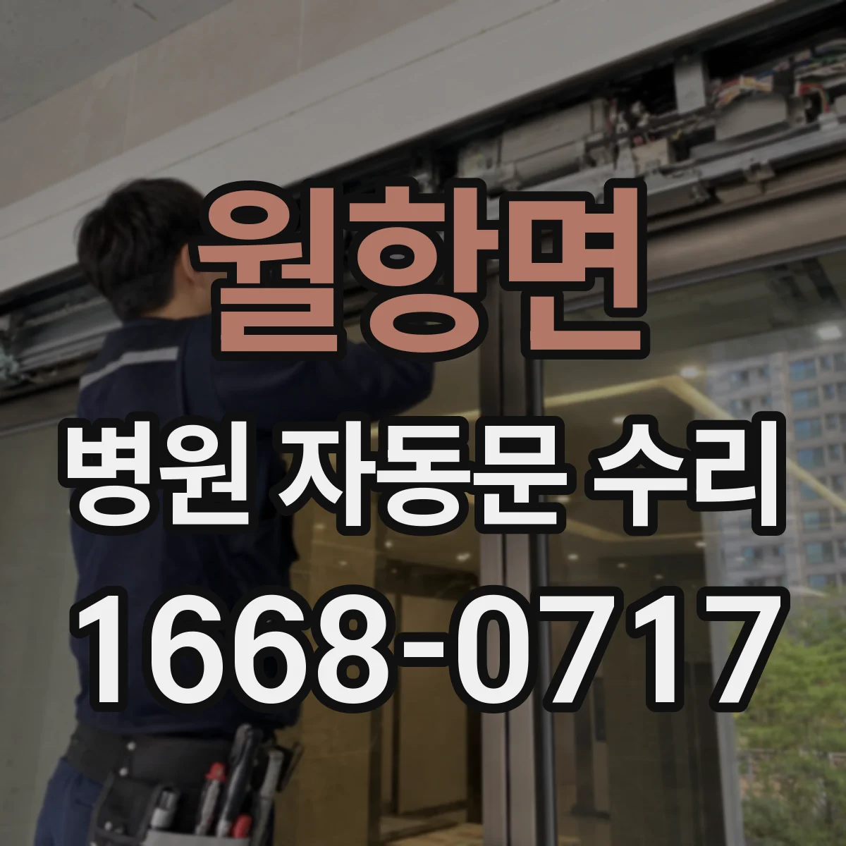 월항면 병원 자동문 수리
