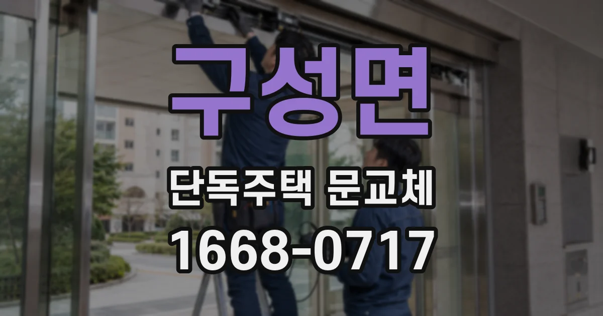 구성면 단독주택 문교체