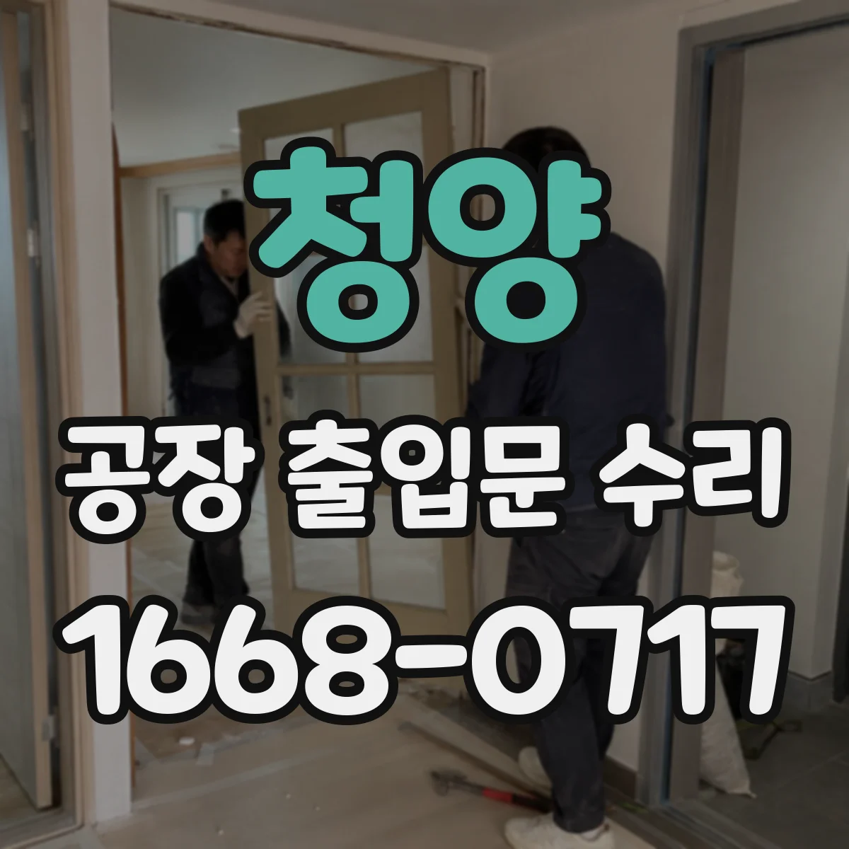 청양 공장 출입문 수리 도어 닫힘 속도 변화가 방풍 성능에 미치는 영향