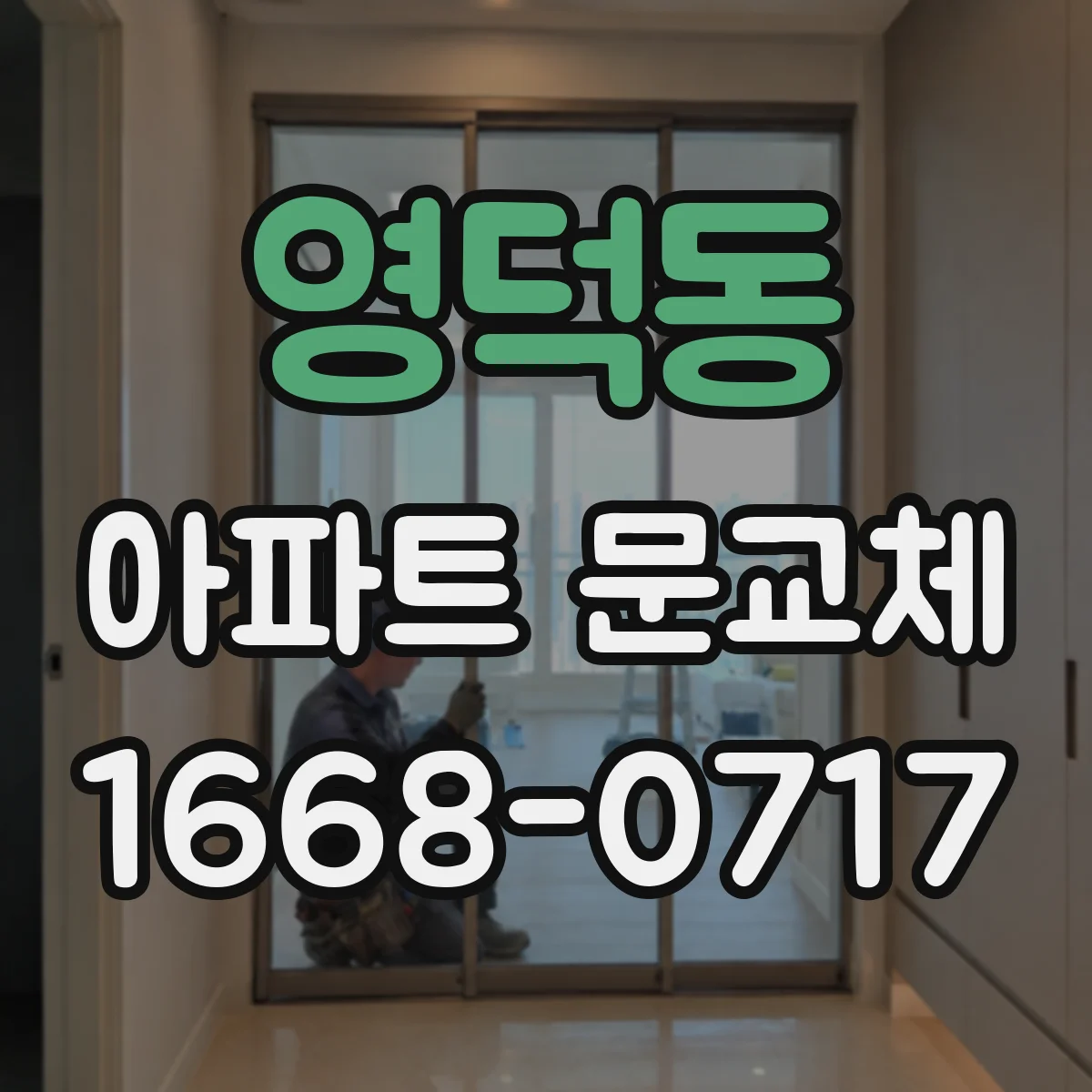 영덕동 아파트 문교체