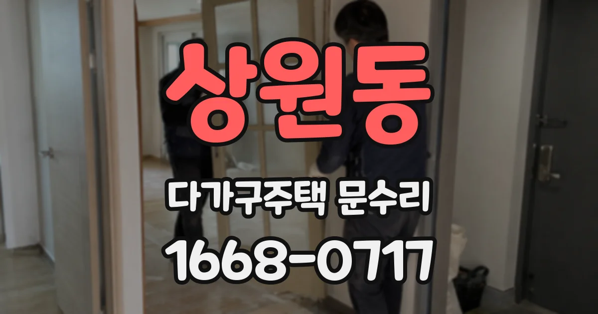 상원동 다가구주택 문수리