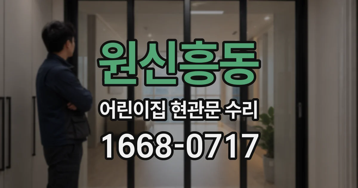 원신흥동 어린이집 현관문 수리