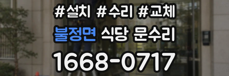 불정면 식당 문수리