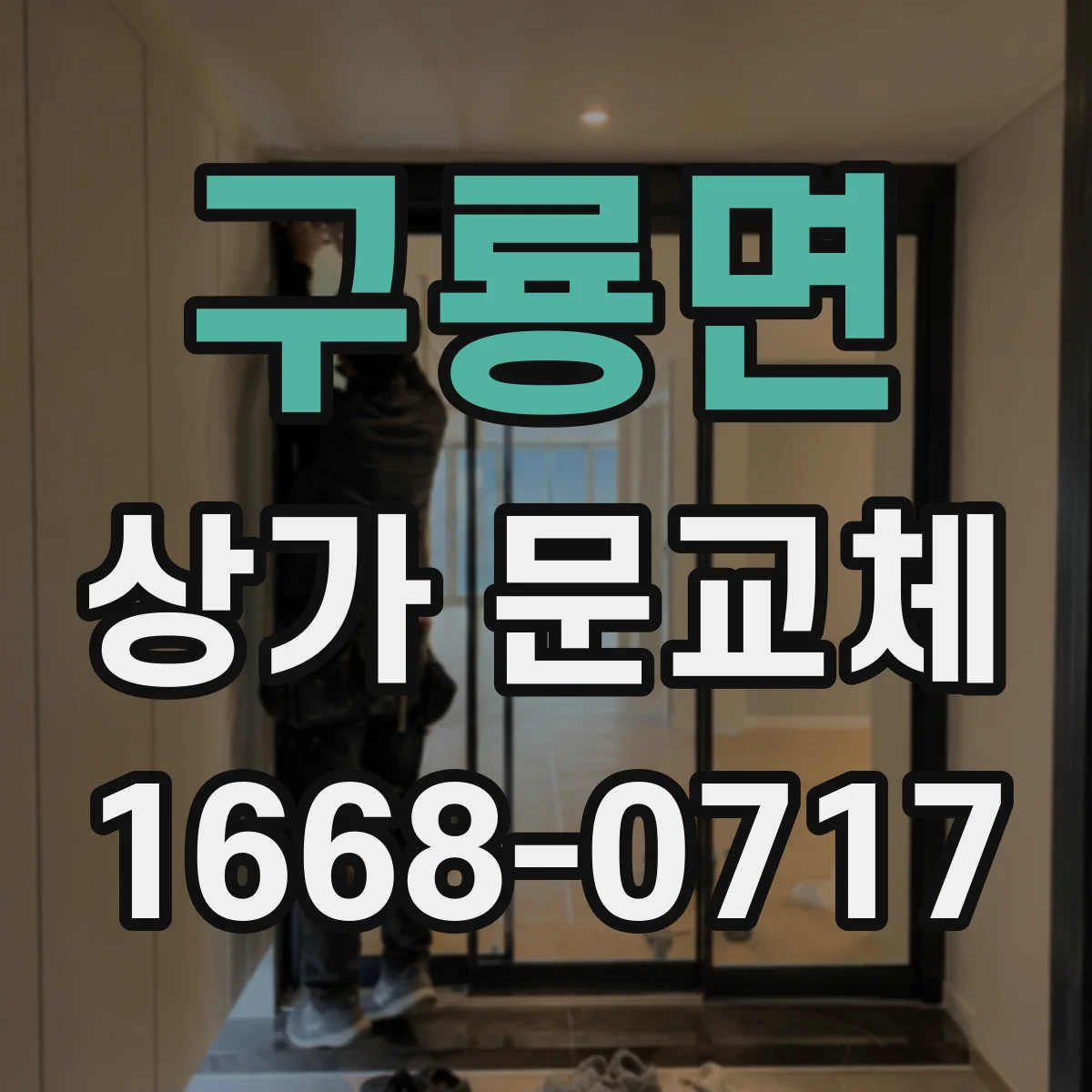 구룡면 상가 문교체