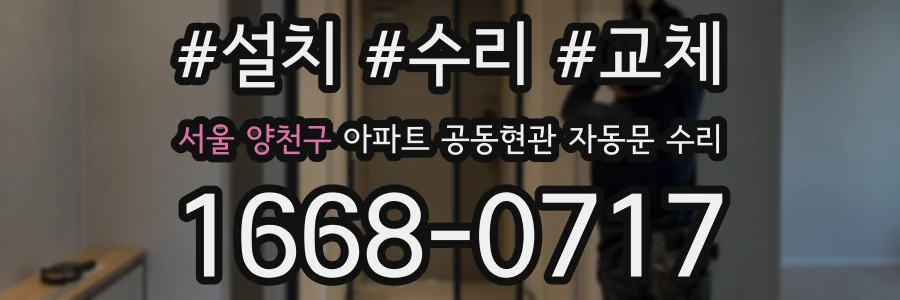 서울 양천구 아파트 공동현관 자동문 수리