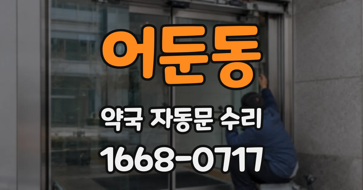 어둔동 약국 자동문 수리