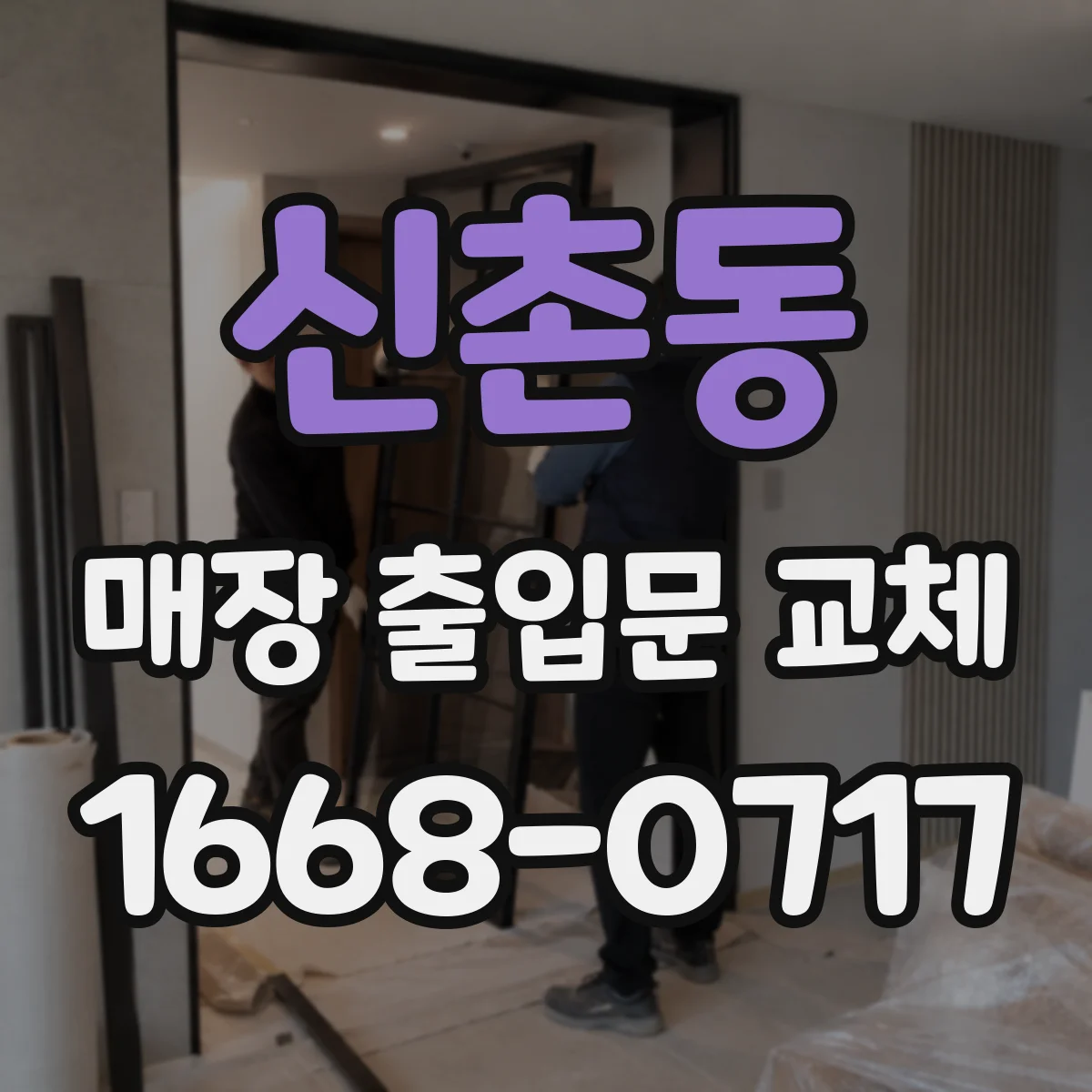 신촌동 매장 출입문 교체