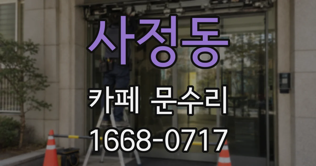 사정동 카페 문수리