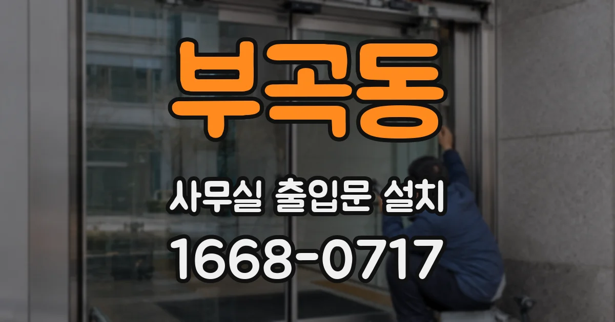 부곡동 사무실 출입문 설치