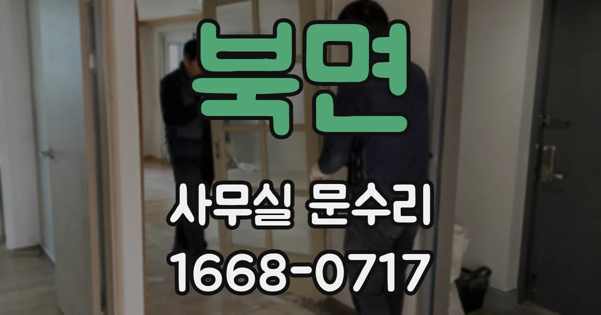 북면 사무실 문수리